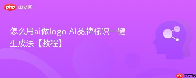 怎么用ai做logo ai品牌标识一键生成法【教程】