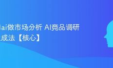 怎么用ai做市场分析 AI竞品调研报告生成法【核心】