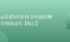 怎么用ai生成API文档 AI代码注释与接口文档自动化【核心】