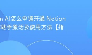 Notion AI怎么申请开通 Notion AI写作助手激活及使用方法【指南】
