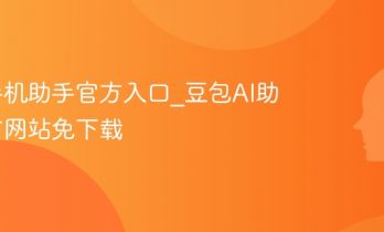 豆包手机助手官方入口_豆包AI助手官方网站免下载