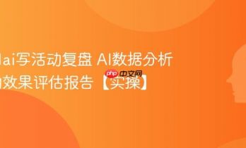 怎么用ai写活动复盘 AI数据分析与活动效果评估报告【实操】