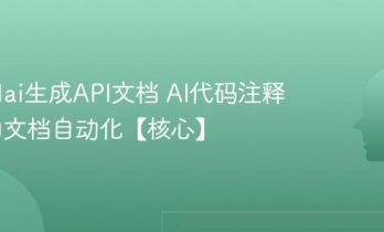 怎么用ai生成API文档 AI代码注释与接口文档自动化【核心】