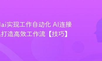 怎么用ai实现工作自动化 AI连接多工具打造高效工作流【技巧】