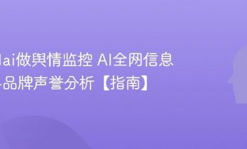 怎么用ai做舆情监控 AI全网信息追踪与品牌声誉分析【指南】
