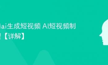 怎么用ai生成短视频 AI短视频制作步骤【详解】