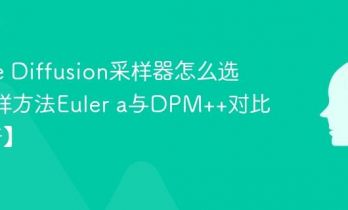 Stable Diffusion采样器怎么选 SD采样方法Euler a与DPM++对比【科普】