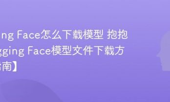 Hugging Face怎么下载模型 抱抱脸Hugging Face模型文件下载方法【指南】