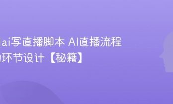 怎么用ai写直播脚本 AI直播流程与互动环节设计【秘籍】