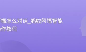 蚂蚁阿福怎么对话_蚂蚁阿福智能交互操作教程