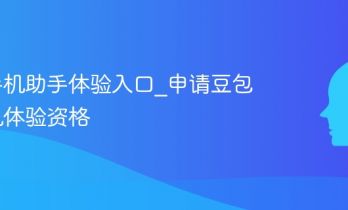 豆包手机助手体验入口_申请豆包AI手机体验资格