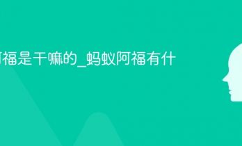 蚂蚁阿福是干嘛的_蚂蚁阿福有什么用