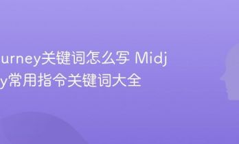 Midjourney关键词怎么写 Midjourney常用指令关键词大全