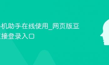 豆包手机助手在线使用_网页版豆包AI直接登录入口