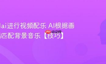 怎么用ai进行视频配乐 AI根据画面情绪匹配背景音乐【技巧】
