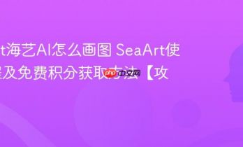 SeaArt海艺AI怎么画图 SeaArt使用教程及免费积分获取方法【攻略】