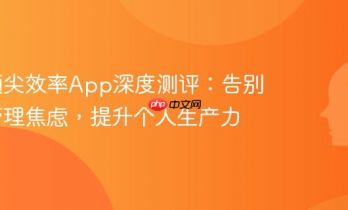 五大顶尖效率App深度测评：告别时间管理焦虑，提升个人生产力