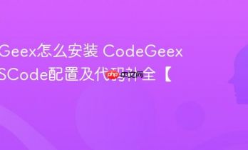 CodeGeex怎么安装 CodeGeex插件VSCode配置及代码补全【指南】