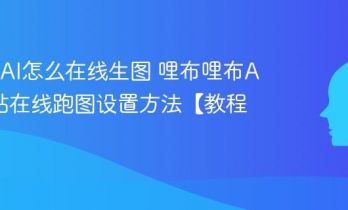 LiblibAI怎么在线生图 哩布哩布AI模型站在线跑图设置方法【教程】