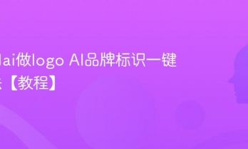 怎么用ai做logo AI品牌标识一键生成法【教程】