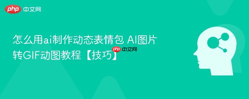 怎么用ai制作动态表情包 ai图片转gif动图教程【技巧】