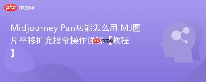 midjourney pan功能怎么用 mj图片平移扩充指令操作详解【教程】