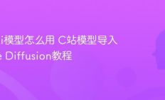 Civitai模型怎么用 C站模型导入Stable Diffusion教程