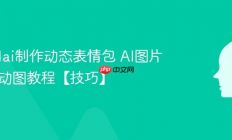 怎么用ai制作动态表情包 AI图片转GIF动图教程【技巧】