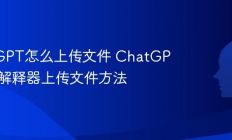 ChatGPT怎么上传文件 ChatGPT代码解释器上传文件方法