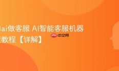 怎么用ai做客服 AI智能客服机器人配置教程【详解】