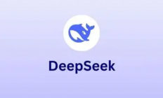 deepseek官网免费版_deepseek官网免费版官方正版入口正规网址最新【免费版】