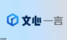 文心一言网页版入口直达 文心一言官网官方页面实时访问
