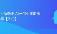 怎么用ai做动画 AI一键生成动画短片教程【入门】