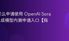 Sora怎么申请使用 OpenAI Sora视频生成模型内测申请入口【指南】