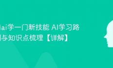 怎么用ai学一门新技能 AI学习路径规划与知识点梳理【详解】