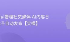 怎么用ai管理社交媒体 AI内容日历与帖子自动发布【实操】