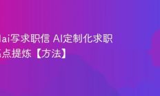 怎么用ai写求职信 AI定制化求职信与亮点提炼【方法】