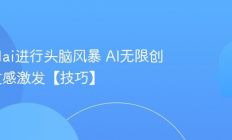 怎么用ai进行头脑风暴 AI无限创意与灵感激发【技巧】