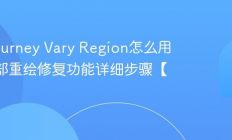 Midjourney Vary Region怎么用 MJ局部重绘修复功能详细步骤【教程】