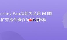 Midjourney Pan功能怎么用 MJ图片平移扩充指令操作详解【教程】
