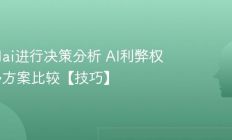 怎么用ai进行决策分析 AI利弊权衡与多方案比较【技巧】