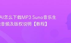 Suno AI怎么下载MP3 Suno音乐生成下载音频及版权说明【教程】