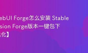 SD WebUI Forge怎么安装 Stable Diffusion Forge版本一键包下载【优化】