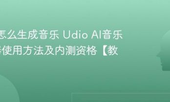 Udio怎么生成音乐 Udio AI音乐生成器使用方法及内测资格【教程】