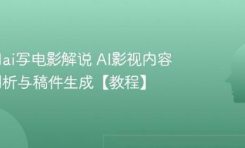 怎么用ai写电影解说 AI影视内容深度剖析与稿件生成【教程】