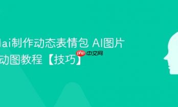 怎么用ai制作动态表情包 AI图片转GIF动图教程【技巧】