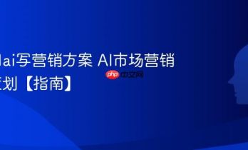 怎么用ai写营销方案 AI市场营销活动策划【指南】