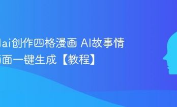 怎么用ai创作四格漫画 AI故事情节与画面一键生成【教程】