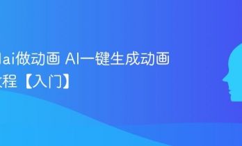 怎么用ai做动画 AI一键生成动画短片教程【入门】