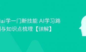 怎么用ai学一门新技能 AI学习路径规划与知识点梳理【详解】